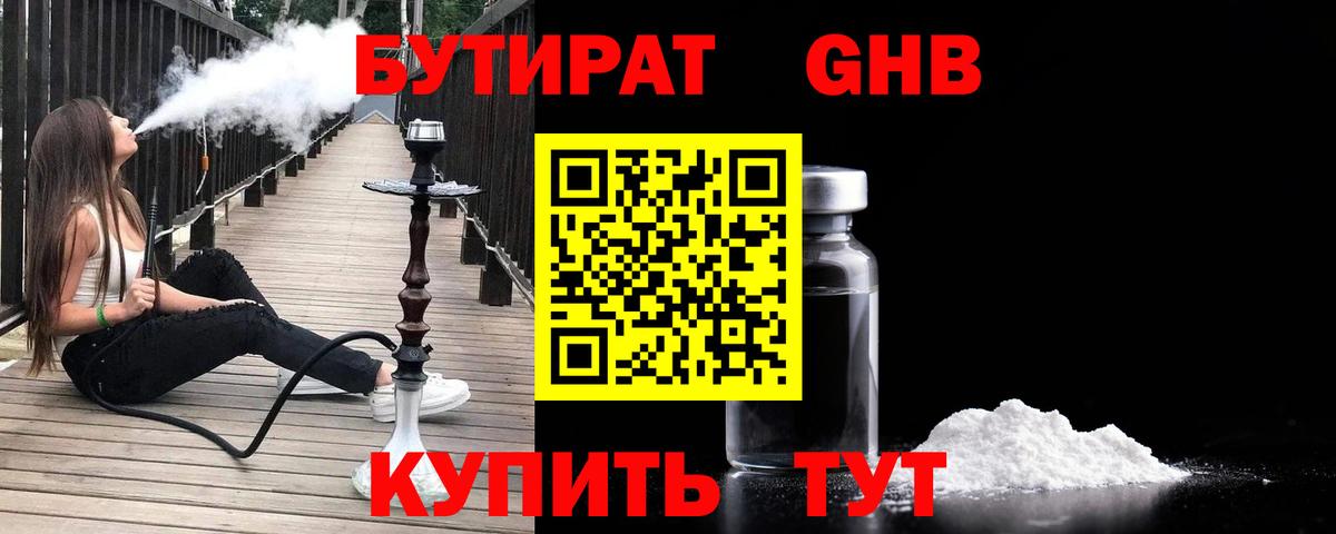 БУТИРАТ Butirat Медногорск