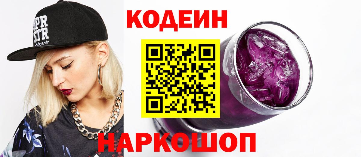 Кодеиновый сироп Lean напиток Lean (лин)  Codein Purple Drank  Вход с VPN  Медногорск 